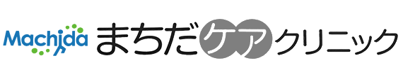 まちだケアクリニック 内科・胃腸内科・外科・肛門内科