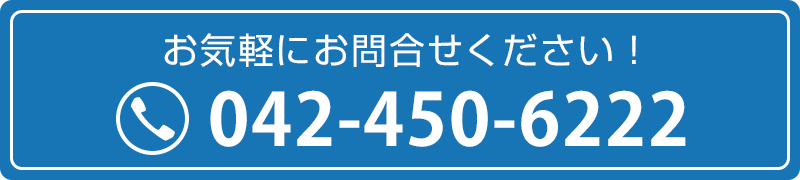 お気軽にお問合せ下さい！